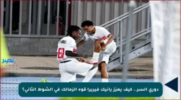 دوري السر.. كيف يعزز يانيك فيريرا قوة الزمالك في الشوط الثاني؟